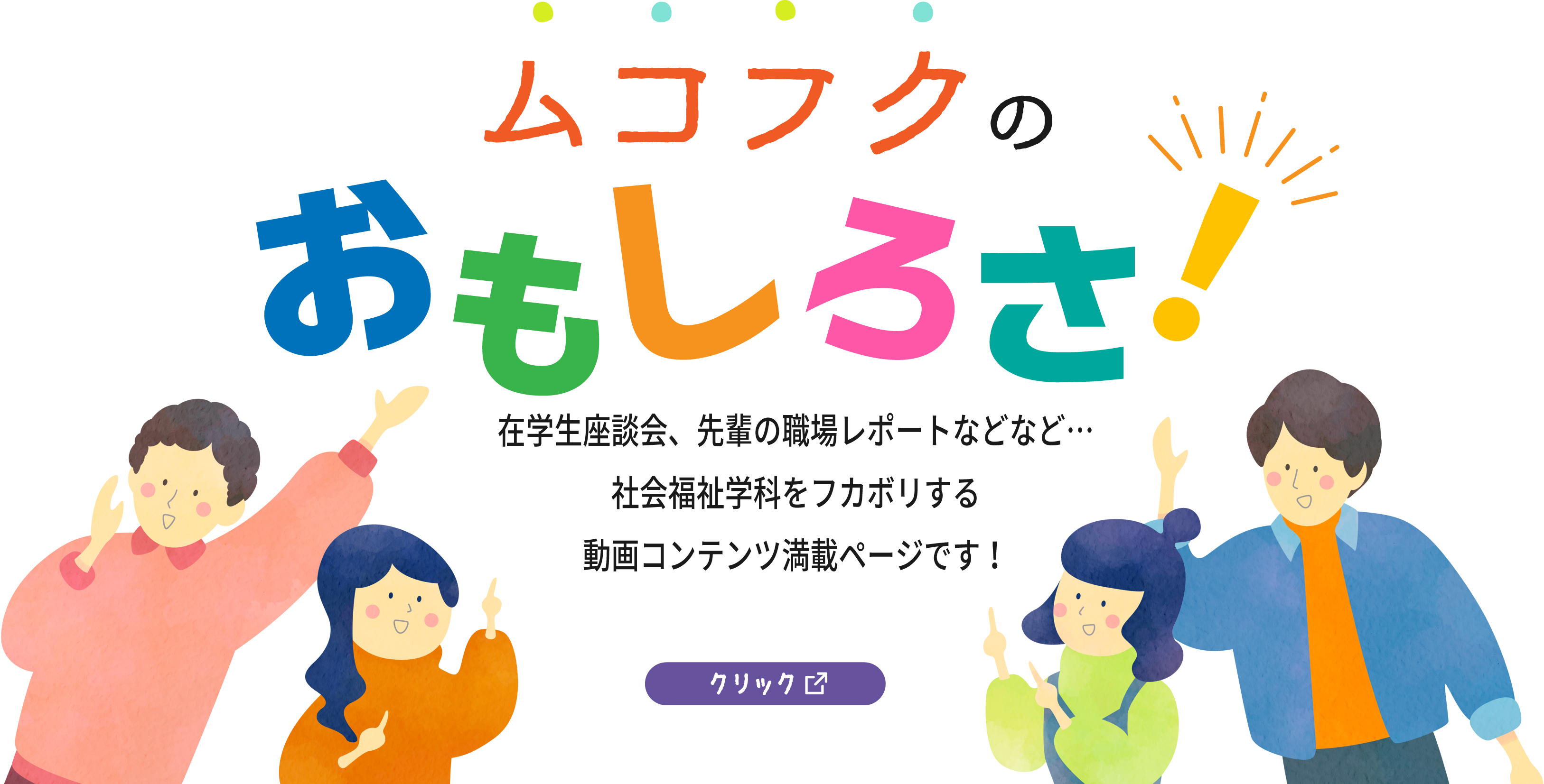ムコフクのおもしろさ