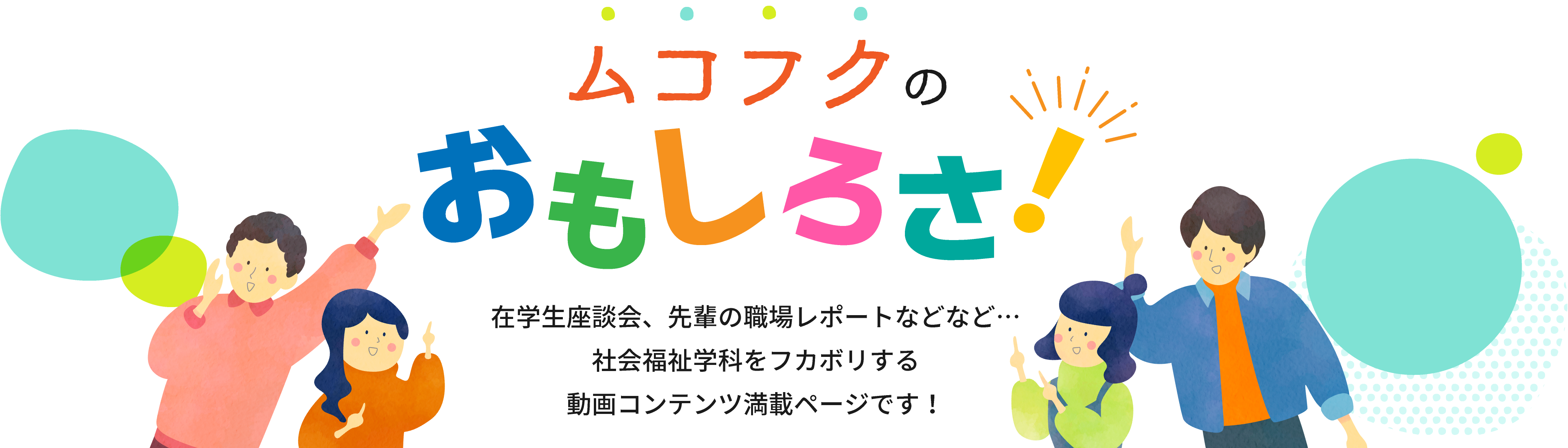 武庫女の福祉のおもしろさ！
