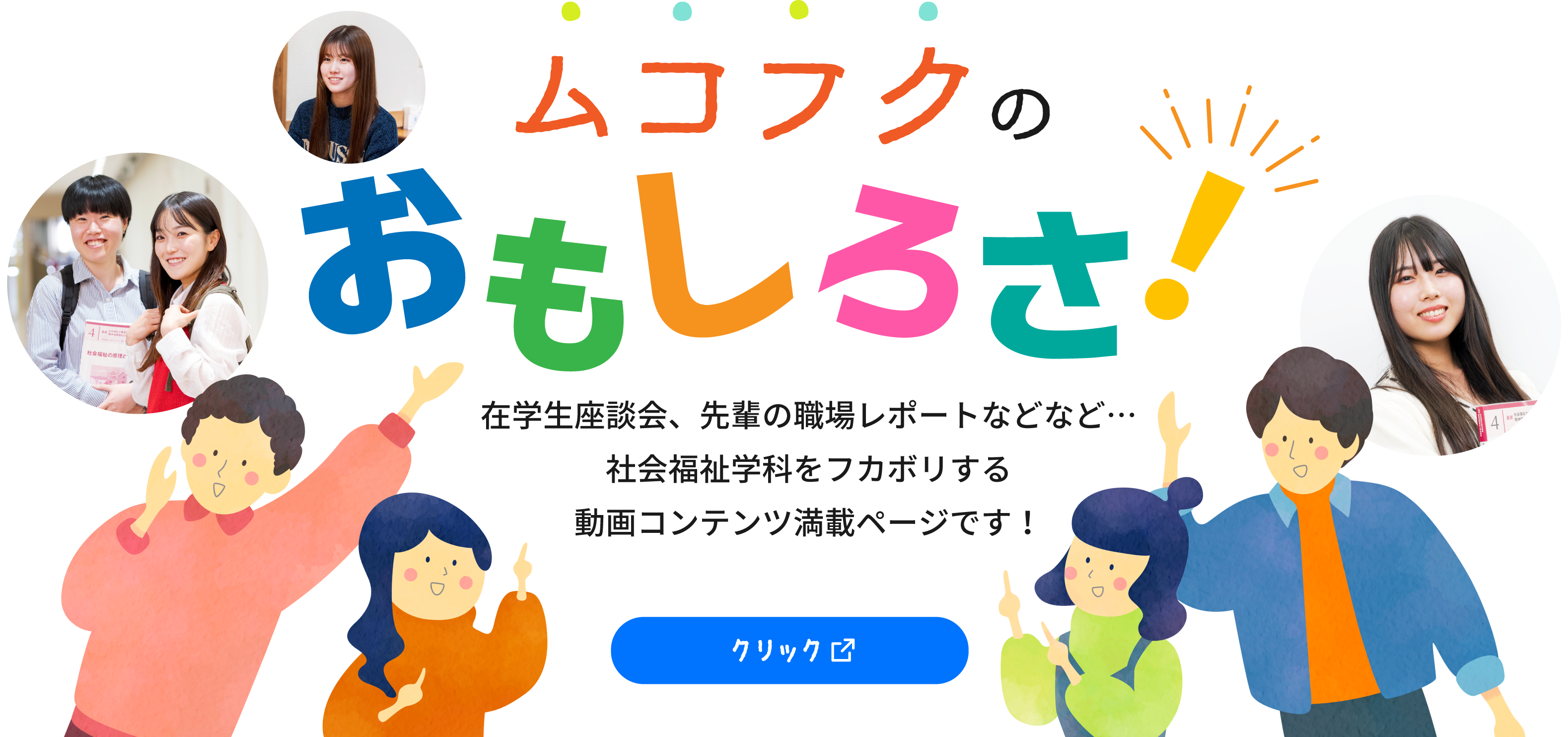 ムコフクのおもしろさ